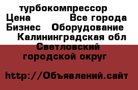 ZL 700 Atlas Copco турбокомпрессор › Цена ­ 1 000 - Все города Бизнес » Оборудование   . Калининградская обл.,Светловский городской округ 